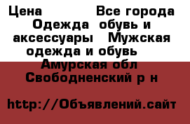 NIKE Air Jordan › Цена ­ 3 500 - Все города Одежда, обувь и аксессуары » Мужская одежда и обувь   . Амурская обл.,Свободненский р-н